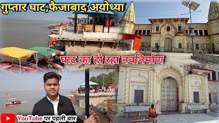 गुप्तार घाट फैजाबाद अयोध्या | Guptar ghat ayodhya | Guptar ghat par kya ban Raha hai