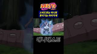 스피드로는 미나토 못이기는 라이카게 - ∥나루토 리뷰∥ - #shorts