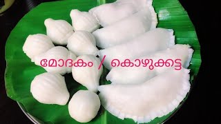 മോദകം/കൊഴുക്കട്ട ll Kozhukatta / modakam kerala evening snacks