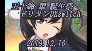 2019 五十鈴 華 誕生祭【ドリタンDXswitch】