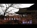 橋幸夫 中山七里 季風cover