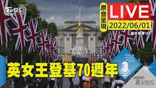 【原音呈現LIVE】賀英女王登基70年白金禧年 倫敦一連四天慶祝活動