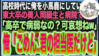 【感動する話】高校時代俺を見下していた東大卒の美人同級生と病院で再会。「高卒無能で病気なんてもう何も救いがないわねｗ」俺「えっと…君の担当医ですけどw」「え？」