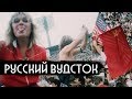 Первый рок-фест в СССР / First rock festival in Soviet Union