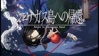 シロナガス島への帰還　初見実況プレイ＃3