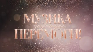 Музика заради перемоги! [Новорічний випуск 3 частина]