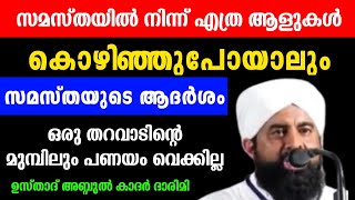 സമസ്തയിൽ നിന്ന് എത്ര ആളുകൾ കൊഴിഞ്ഞുപോയാലും ആദർശം ഒരു തറവാടിന് മുമ്പിലും പണയം വെക്കില്ല