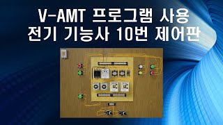 전기기능사 공개문제 10번 제어판 결선