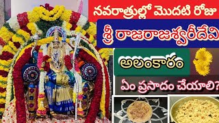 అమ్మవారికి ఇష్టమైన ప్రసాదాలు and చేసే పద్ధతులు | Dussehra Special Prasadam Recipes | Prasadamrecipes