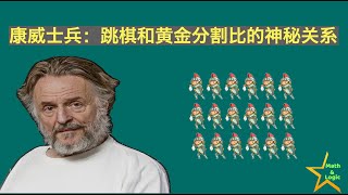 大数学家康威的另一个著名游戏(修订加长版)｜利用黄金分割比的巧妙证明｜Conway's Soldiers