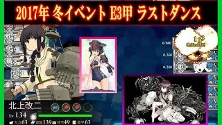 【艦これ】 2017年冬イベント E3甲 【ラストダンスはつらいよ】