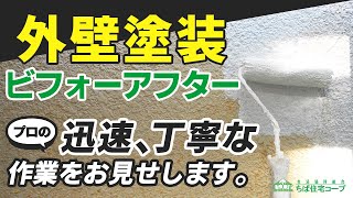 【外壁塗装｜ビフォーアフター】築40年の外観を綺麗にリフォーム！3度の塗装で塗料の性能を発揮！丁寧な現場の様子を一部始終ご紹介します！