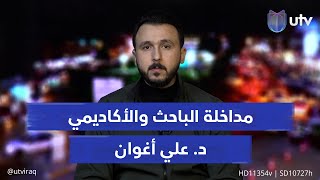 ما خيارات الحكومة العراقية أمام ملف حل الفـ،،ـصائل؟ الباحث والأكاديمي علي أغوان يجيب