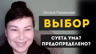 Есть ли выбор? Всё предопределенно? Суета ума. Оксана Рахманова