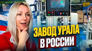 Завод Урала - это ШОК! Часть 2