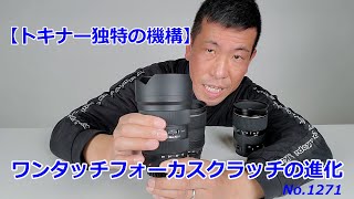 【トキナーの伝統】ワンタッチフォーカスクラッチの進化！（動画No.1271）