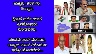 ಹುಕ್ಕೇರಿ, ಕನಕ ಗಿರಿ, ಶಿಂಗ್ಗಾವ,ಕ್ಷೇತ್ರದ ಕುರ್ಚೆ ಯಾರ ಹಿಡಕೋತಾರು ನೋಡಬೇಕು