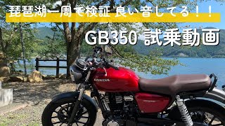 GB350 試乗動画　琵琶湖1周で検証　美しい単気筒の音を堪能