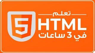 تعلم HTML في مقطع واحد (150 دقيقة) | مع التمارين و المشاريع