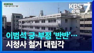 [충북 2023년 새해 여론조사]⑦ 이범석 긍·부정 ‘반반’…시청사 철거 대립각 / KBS  2023.01.04.