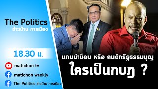 Live รายการ The Politics ข่าวการบ้านการเมือง 8 กันยา เบื้องหลังพักรบม็อบอโศก