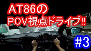 【POV ドライバー視点】ATの86で北上市をドライブ!! #3