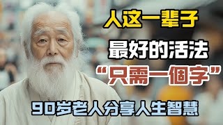 90歲老人的感悟：人這一生，最好的活法，只需一個字！一字之秘，十人看完皆有所悟！  #情感故事 #老人生活