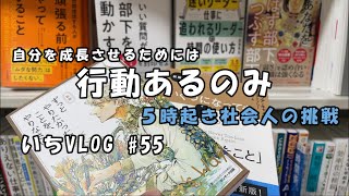 30代会社員の学習記録　いちVlog #55