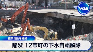 陥没 12市町の下水自粛解除　捜索活動を継続【WBS】