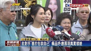 綠營大咖接連相挺！賴品妤拚進軍國會 陳菊輔選站台－民視新聞