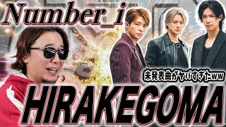 【衝撃】『Number_i / HIRAKEGOMA』が最高すぎて、iLYsまっしぐらww