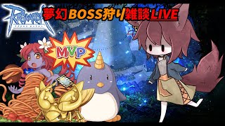 【RO/B鯖】夢幻ボス狩り金策。雑談#138【ラグナロクオンライン/Vtuber/】