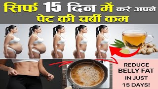 15 दिन में पाएं पेट की चर्बी से छुटकारा!  How to lose belly fat  | How to lose weight | fat #fat