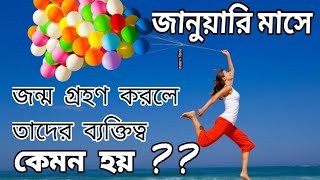 জানুয়ারিতে জন্ম?? জেনে নিন আপনি কেন সেরার সেরা | জানুয়ারি মাসে জন্ম হলে কি হয় # viral