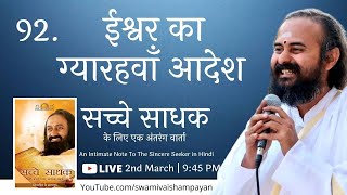 92. ईश्वर का ग्यारहवाँ आदेश | सच्चे साधक के लिए एक अंतरंग वार्ता | स्वामी वैशंपायन