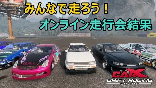 【視聴者参加型ドリフト】Car X Drift Racing団体横滑りオンラインクロスプレー