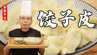 餃子皮里只知道加鹽？老師傅教你做【餃子皮】多加這麼一個料，煮出來的餃子更光滑勁道