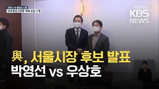 안철수 금태섭과 단일화…민주당 오늘 서울시장 후보선출 / KBS 2021.03.01.