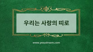 [예수드림] 복음성가 - 우리는 사랑의 띠로(MR)