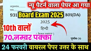 10th हिंदी वायरल पेपर,/up board class 10th Hindi paper 2025 board exam/10th हिंदी वायरल पेपर 2025||