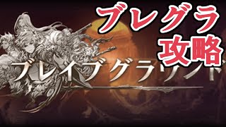 ブレグラ20T以内討伐を目指して！【グラブル】