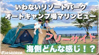 【ファミリーキャンプ】北海道/行かなきゃ損‼︎絶景‼︎いわないオートキャンプ場マリンビュー［2021年版］