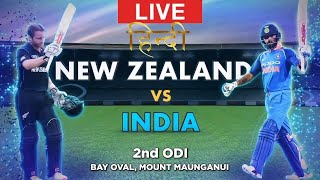 🔴LIVE CRICKET MATCH TODAY | | CRICKET LIVE | 1st ODI | IND vs NZ LIVE MATCH TODAY |