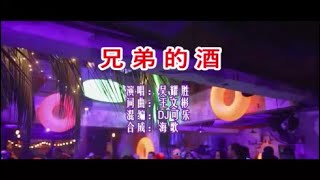 沙哑哥吴耀胜 《兄弟的酒 （DJ可乐版）》 KTV 导唱字幕 （备有伴奏视频）