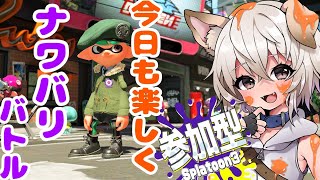 【参加型スプラトゥーン３】C帯が行くナワバリバトル！！🦑だれで乱入・参加歓迎！【Splatoon3】