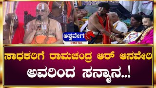 Ramachandra R Anaveri || ವಿವಿಧ ಕ್ಷೇತ್ರಗಳ ಸಾಧಕರಿಗೆ ರಾಮಚಂದ್ರ ಆರ್ ಆನವೇರಿ ಅವರಿಂದ ಸನ್ಮಾನ !