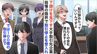 【漫画】下請けを見下す大手取引先企業「取引やめますよｗ」俺「分かりました。100億の解約白紙で」→結果ｗ【恋愛漫画】【胸キュン】