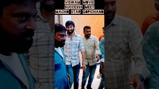 Viswam movie successmeet gopichand enry#gopichand #viswam#ytshorts#youtubeshorts #shorts#srinuvaitla