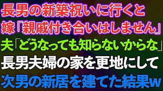 【スカッとする話】長男の新築祝いに行くと長男嫁「親戚付き合いはもうしません」夫「どうなっても知らないからな」長男の家を更地にして次男の新居を建てた結果w