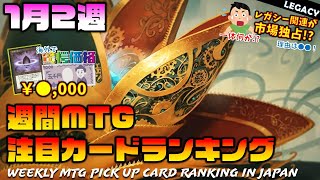 【MTG投資部】何が起こった!?あの大会の影響で市場がレガシー一色に!?【1月2週】